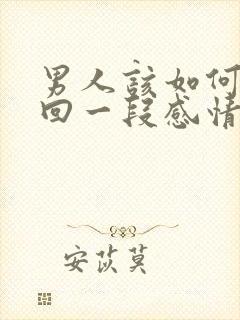 男人该如何去挽回一段感情