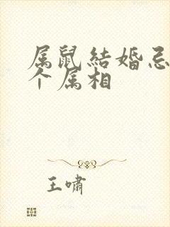 属鼠结婚忌哪三个属相