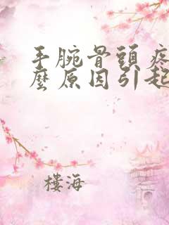 手腕骨头疼痛什么原因引起的