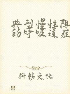 典型慢性阻塞肺的呼吸道症状