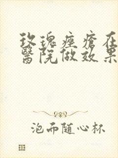 玫瑰痤疮在哪家医院做效果好