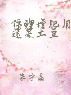 锦鲤增肥用黄豆还是土豆