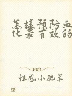 怎样预防血管硬化最有效的方法