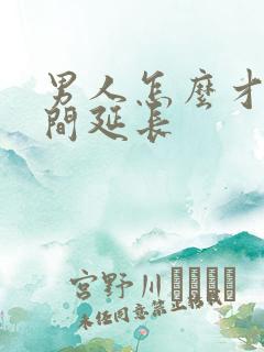 男人怎么才能时间延长