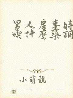 男人房事时间短吃什么药调理