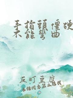 手指头僵硬疼痛不能弯曲