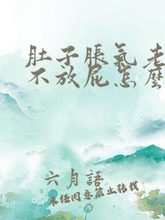 肚子胀气老打嗝不放屁怎么回事