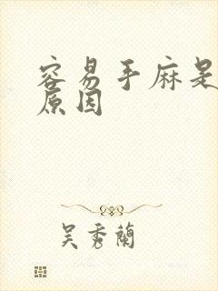 容易手麻是什么原因