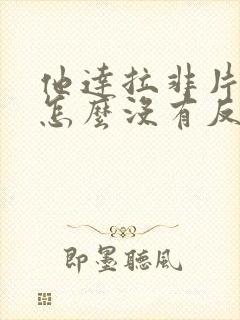 他达拉非片吃完怎么没有反应