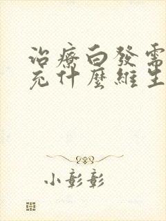 治疗白发需要补充什么维生素