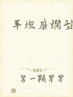 平坦糜烂型胃炎