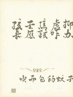 孩子焦虑抑郁家长应该咋办