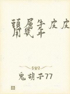 头层牛皮皮带能用几年