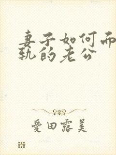 妻子如何面对出轨的老公