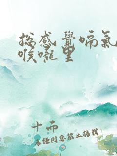 总感觉嗝气憋在喉咙里