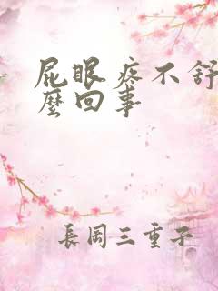 屁眼疼不舒服怎么回事