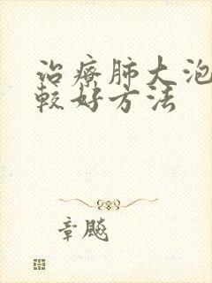 治疗肺大泡的比较好方法