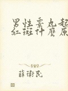 男性睾丸起红色红斑什么原因