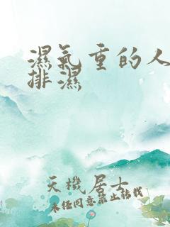 湿气重的人怎样排湿