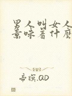 男人叫女人臭宝意味着什么