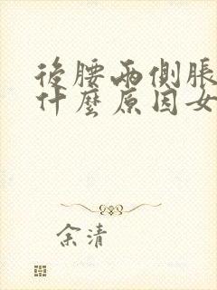 后腰两侧胀痛是什么原因女性