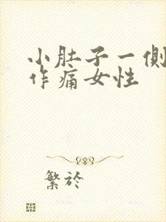 小肚子一侧隐隐作痛女性