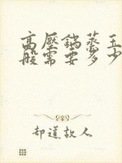 高压锅蒸玉米一般需要多少长时间