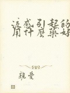 流感引起的咳嗽用什么药好