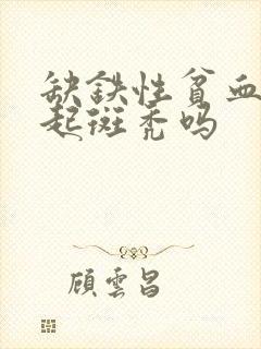 缺铁性贫血会引起斑秃吗