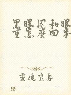 黑眼圈和眼袋很重怎么回事