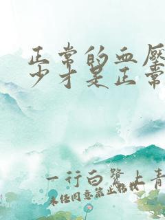 正常的血压值多少才是正常范围