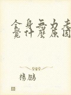 全身无力老想睡觉什么原因