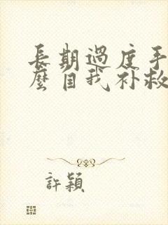 长期过度手淫怎么自我补救多久回好