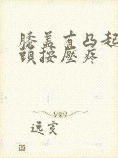 膝盖有凸起的骨头按压疼