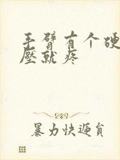 手臂有个硬块一压就疼