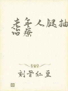 老年人腿抽筋的治疗