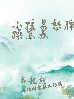 小孩易怒脾气暴躁怎办