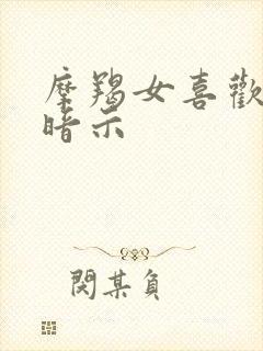 摩羯女喜欢你的暗示