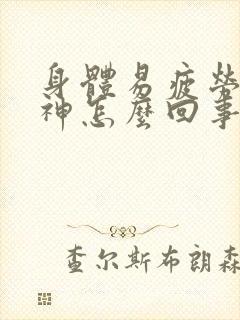 身体易疲劳没精神怎么回事