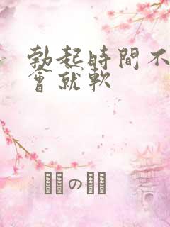 勃起时间不久一会就软