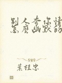 别人夸你情商高怎么幽默的回复