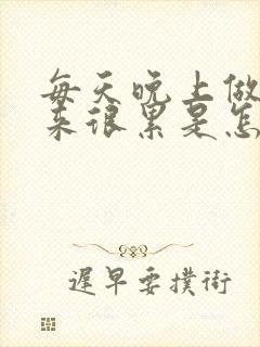 每天晚上做梦醒来很累是怎么回事