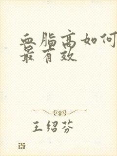 血脂高如何调理最有效