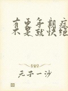 有更年期症状是不是就快绝经了