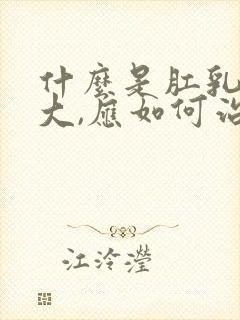 什么是肛乳头肥大,应如何治疗