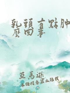 乳头有点肿疼怎么回事