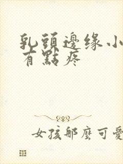 乳头边缘小疙瘩有点疼