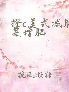 橙c美式减肥还是增肥