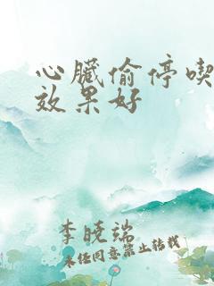 心脏偷停吃什么效果好