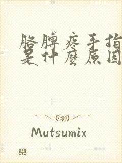 胳膊疼手指麻木是什么原因引起的